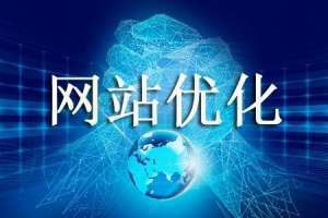 網站seo優化推廣成本多少?