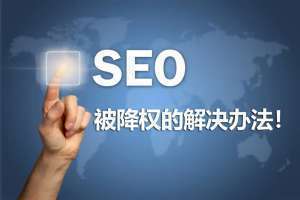 網站SEO如何才能取得優異效果?借助seo優化為企業開辟新的營銷
